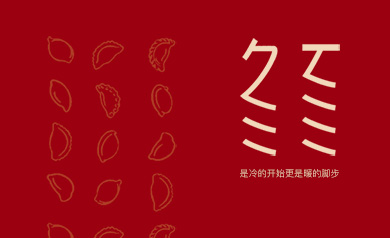 冬至 幸福至！